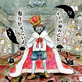 ゲスの極み乙女。「ゲスの極み乙女。“魅力がすごい”フルアルバムのジャケット写真公開」1枚目/4