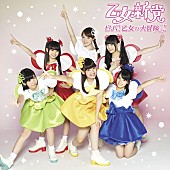 乙女新党「シングル『ビバ！乙女の大冒険っ!!』　通常盤」4枚目/4