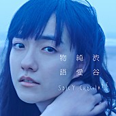 ＳＰＩＣＹ　ＣＨＯＣＯＬＡＴＥ「アルバム『渋谷純愛物語』　初回限定盤」2枚目/3