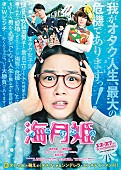 前山田健一「能年玲奈主演の実写版映画『海月姫』の音楽を前山田健一（ヒャダイン）が担当」1枚目/3