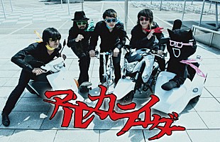 「“ロック界の奇行師ヒーロー”アルカライダー ジャケ写＆収録詳細発表」