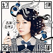 吉澤嘉代子「」2枚目/2