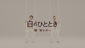 「つぶやきシロー＆マギー司郎 芸能界一ユルい2人がデビュー曲のPVをフル公開」1枚目/2