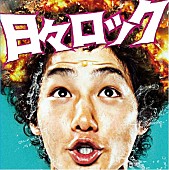 野村周平「野村周平、二階堂ふみら出演の映画『日々ロック』公開記念で劇中バンド楽曲が7inchアナログリリース」1枚目/5