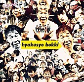 野村周平「犬レイプ／ザ・ロックンロールブラザーズ スプリット盤」4枚目/5