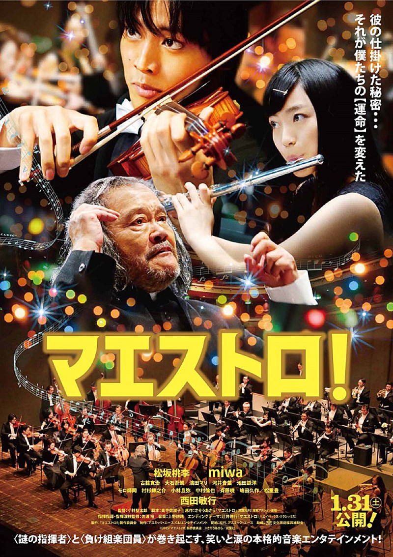 松坂桃李がヴァイオリンを弾き、miwaがフルートを吹く 『マエストロ！』本予告公開