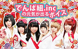 「でんぱ組.inc「ねむが元気をあ・げ・るっ」等の元気が出るボイス配信」