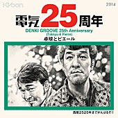 電気グルーヴ「電気グルーヴ 25周年記念ツアー最終日をオンエア」1枚目/1