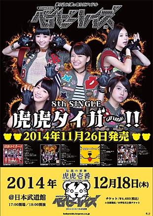 「ベイビーレイズ 新曲「虎虎タイガー!!」MV公開＆武道館公演サブタイトル発表」