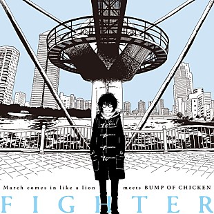 「BUMP OF CHICKEN×『3月のライオン』コラボの顔に桐山零/10巻表紙はひなた」
