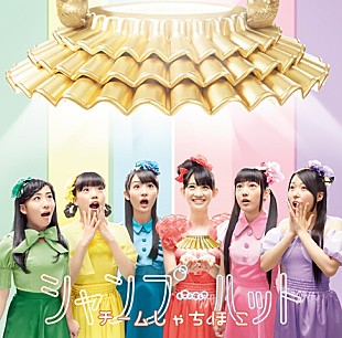 「チームしゃちほこ、「シャンプーハット」名古屋盤ジャケ写解禁＆武道館映像作品告知映像も公開に」