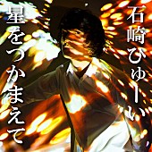 石崎ひゅーい「石崎ひゅーい 『ハイキュー!!　リエーフ見参！』EDテーマに新曲提供」1枚目/3