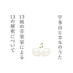 「宇多田ヒカル ソングカバー集に岡村靖幸、椎名林檎、浜崎あゆみ、吉井和哉ら」