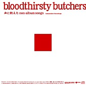 ｂｌｏｏｄｔｈｉｒｓｔｙ　ｂｕｔｃｈｅｒｓ「『bloodthirsty butchers/血に飢えたnon-album songs＜Independent Recordings＞』
2014/11/14 RELEASE
KICS-3124　2,500円（tax out）」4枚目/4