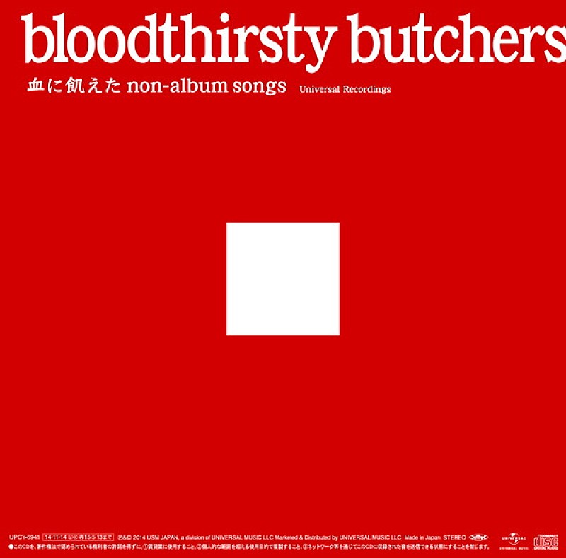 ｂｌｏｏｄｔｈｉｒｓｔｙ　ｂｕｔｃｈｅｒｓ「『bloodthirsty butchers/血に飢えたnon-album songs＜Universal Recordings＞』
2014/11/14 RELEASE
UPCY-6941　2,500円（tax out）」3枚目/4