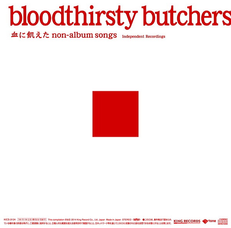 ｂｌｏｏｄｔｈｉｒｓｔｙ　ｂｕｔｃｈｅｒｓ「『bloodthirsty butchers/血に飢えたnon-album songs＜Independent Recordings＞』
2014/11/14 RELEASE
KICS-3124　2,500円（tax out）」4枚目/4