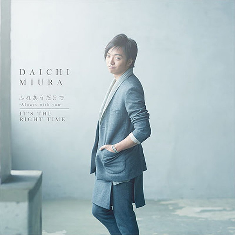 三浦大知「『ふれあうだけで ～Always with you～ / IT&#039;S THE RIGHT TIME』
＜Music Video盤：CD＋DVD＞
AVCD-16488/B　1,800円（tax out.）」2枚目/4