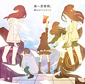 夢みるアドレセンス「アルバム『第一思春期。』　通常盤」10枚目/11