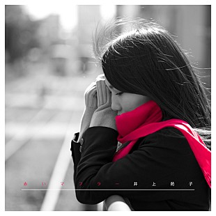 「女子高生シンガー井上苑子 柳沢亮太（SUPER BEAVER）プロデュースの新曲PVフル公開」