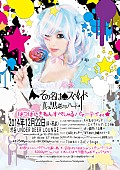 その名はスペィド「【2ndアルバム『真っ黒逆さまハート』 リリースパーティ☆ with シャンパデリック vol.16】　フライヤー」6枚目/7