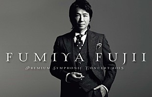「藤井フミヤ　ファンの熱い要望に応えフルオーケストラ公演の再演が決定」