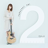 山崎あおい「アルバム『12センチ』　通常盤」3枚目/3