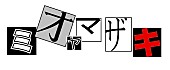 ミオヤマザキ「ミオヤマザキ デビュー曲「民法第709条」が着うた（R）TOP3入り」1枚目/1