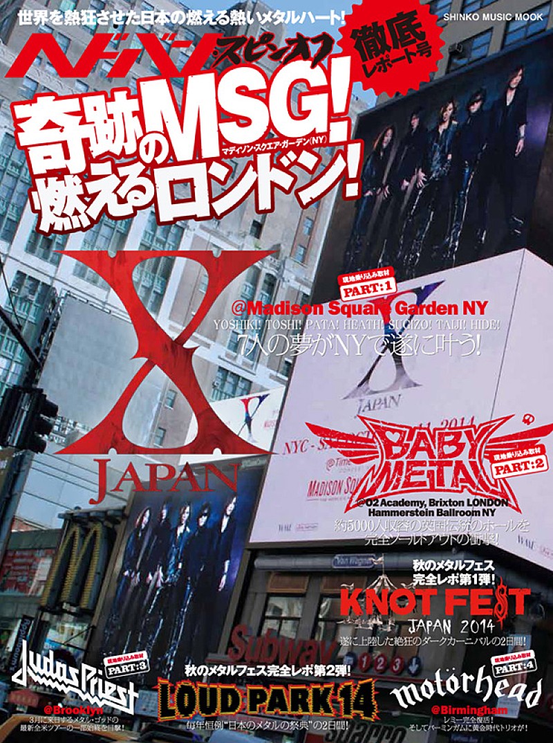 X JAPAN「『ヘドバン』別冊第2弾でX JAPAN奇跡のMSG公演、BABYMETALの燃えるロンドン公演お届け」1枚目/1