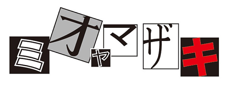 ミオヤマザキ「」3枚目/3