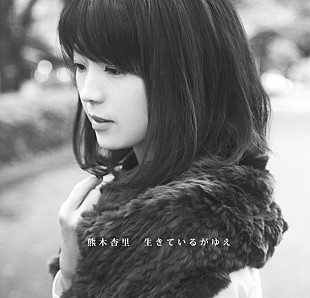 「熊木杏里 必見の新曲「あなただった」ミュージックビデオ公開」