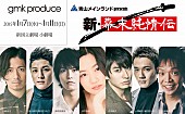 「劇団マツモトカズミ【新・幕末純情伝】 チケット即完受け追加公演決定」1枚目/1