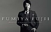 藤井フミヤ「藤井フミヤ　2月のフルオーケストラ公演に続き追加公演を発表」1枚目/2