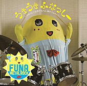 ふなっしー「アルバム『うき うき ふなっしー♪ ～ふなっしー公式アルバム梨汁ブシャー！～』　産地直送盤」11枚目/12