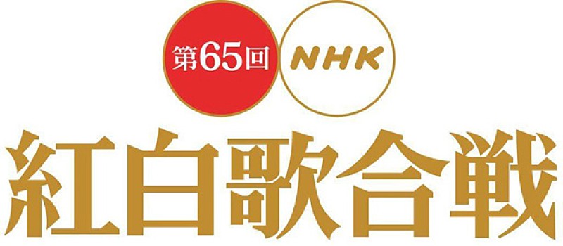 『NHK紅白歌合戦』全ての曲目/曲順を発表 トリは嵐、松田聖子