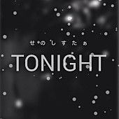 せのしすたぁ「配信「TONIGHT」」2枚目/3