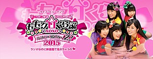 「ももいろクローバーZ バレンタインイベントのライブビューイング決定」