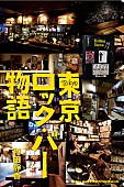 「ロック・バーの店主たちに焦点当てた『東京ロック・バー物語』発売」1枚目/2