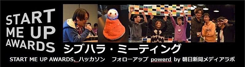 「エンタメとITの融合企画START ME UP AWARDS、フォローアップイベント開催決定」1枚目/2