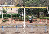 コショージメグミ「コショージメグミ（Maison book girl/元BiS）自主制作本発売イベント開催決定 衝撃ソロライブの音源化も」1枚目/4