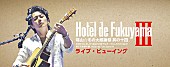 福山雅治「福山雅治【福山☆冬の大感謝祭】香港/台湾含む各地でライブビューイング」1枚目/1