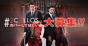 「2CELLOS　1/20、東京タワーにて記念フリーライブを開催　リクエストも募集中」