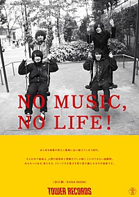 タワレコ「NO MUSIC, NO LIFE.」ポスターにKANA-BOON/忌野清志郎