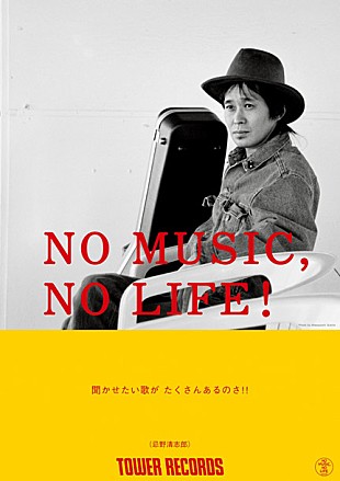 「タワレコ「NO MUSIC, NO LIFE.」ポスターにKANA-BOON/忌野清志郎/スチャダラパー」
