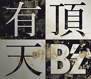 「【ビルボード】B'z ニューシングル『有頂天』が貫禄の週間1位＆実売セールス10万超え」