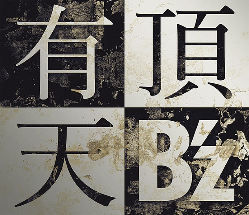 B'z「【ビルボード】B&#039;z ニューシングル『有頂天』が貫禄の週間1位＆実売セールス10万超え」1枚目/1