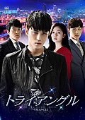 ＪＹＪ「ジェジュン（JYJ）初主演『トライアングル』DVD発売記念キャンペーン実施決定」1枚目/2