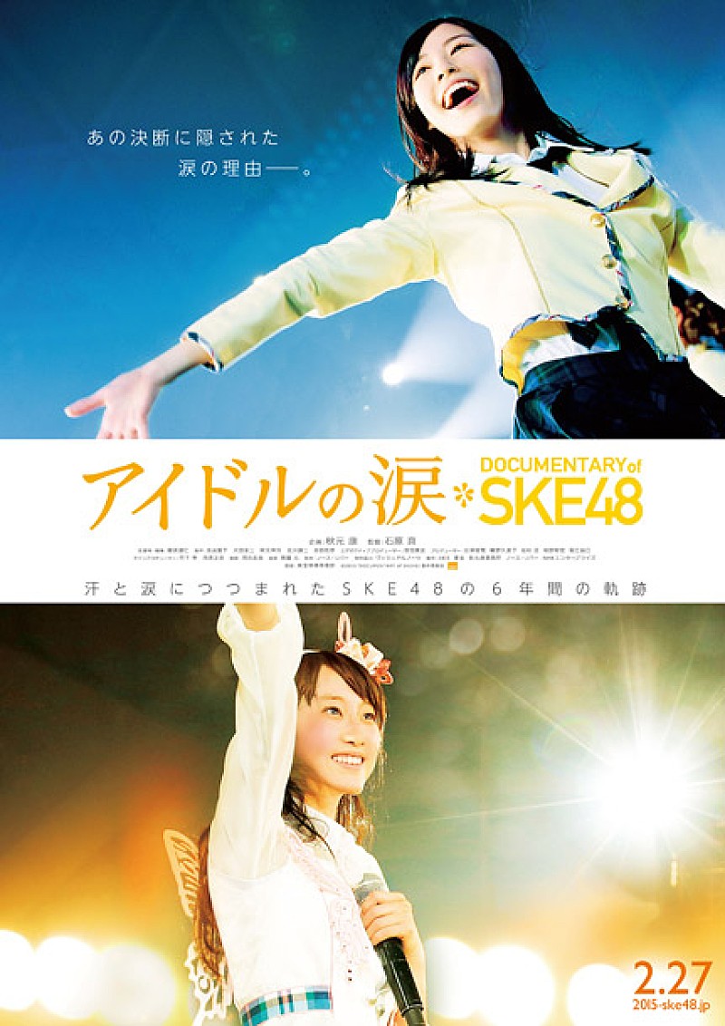 SKE48初のドキュメンタリー映画 メンバー＆監督登壇の完成披露上映会/名古屋先行上映会の開催決定