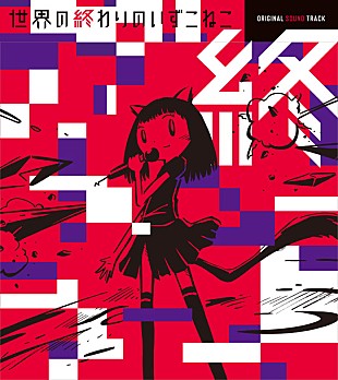 「映画『世界の終わりのいずこねこ』サントラ発売決定 正真正銘の最後の新曲「i.s.f.b」も収録」
