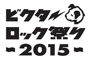 「【ビクターロック祭り2015】タイムテーブル公開 KEYTALK/キュウソネコカミMeet＆Greet企画も決定」