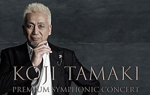 「玉置浩二フルオーケストラ公演、早くも追加公演が決定」